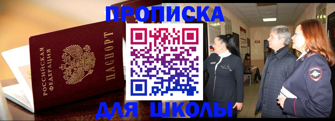 прописка для школы в Катав-Ивановске